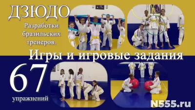 Дзюдо для детей. 67 игр и игровых заданий. Разработки бразил