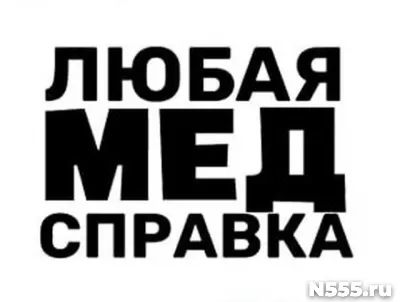 Купить медицинскую справку в Курганинске