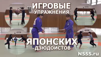 Дзюдо для детей. Игровые упражнения японских дзюдоистов.