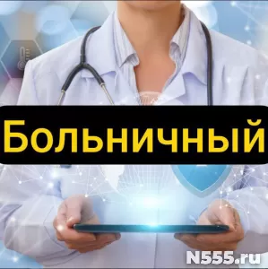 Купить больничный лист в Белореченске