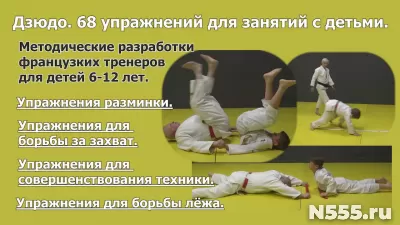 Дзюдо для детей. 68 упражнений для занятий с детьми. Методич фото