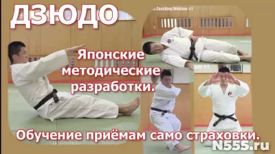 Дзюдо для детей. 68 упражнений для занятий с детьми. Методич фото 1