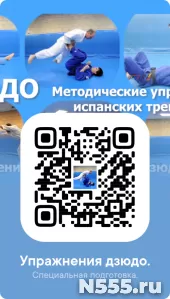 Дзюдо для детей. 68 упражнений для занятий с детьми. Методич фото 5