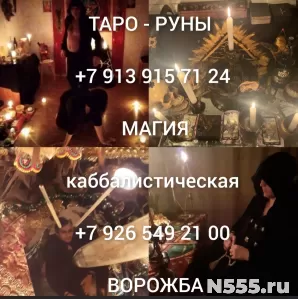 Гадание / Эзотерика / Приворот / Гадалка Цена договорная 20 фото 2