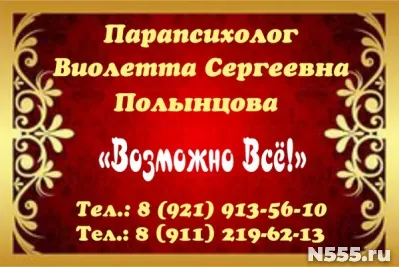 Парапсихолог, ведунья Полынцова Виолетта Сергеевна