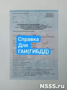 Купить мед справку для ГАИ в Санкт-Петербурге