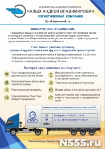Перевозка грузов весом от 1 до 20 тонн, объёмом от 10 до 120