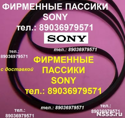 фирм. новые пассики для Sony ремни пасики на Sony