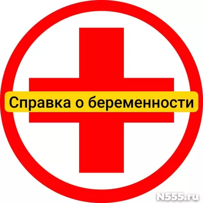 Купить справку о беременности в Кузнецке, официально