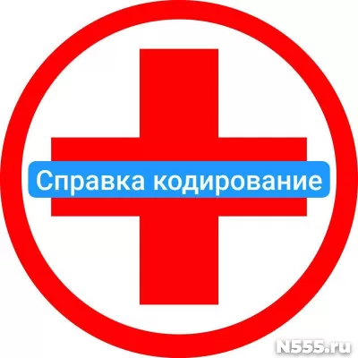 Оформить справку о кодировке в Ивановой от алкоголизма