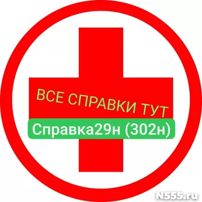 Заказать мед справку по форме 29н (302н) в Сорочинске