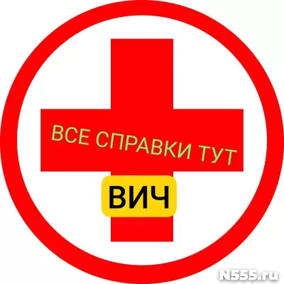 Заказать справку вич, сифилис, гепатит в Радужном