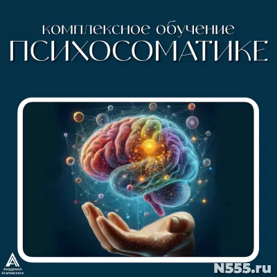 Психосоматолог - очное обучение психосоматике