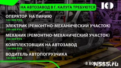 На известный автозавод в г. КАЛУГА на вахту требуются: