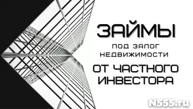 Финансирование под залог недвижимости
