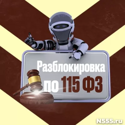 Разблокировка по 115ФЗ