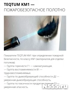НЕГОРЮЧИЙ НАТЯЖНОЙ ПОТОЛОК КЛАССА КМ1