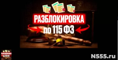 Разблокировка по 115ФЗ