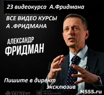 Александр Фридман Все курсы  (23 курса)