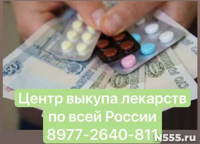 Как продать лекарства Центр выкупа лекарств 89771011061