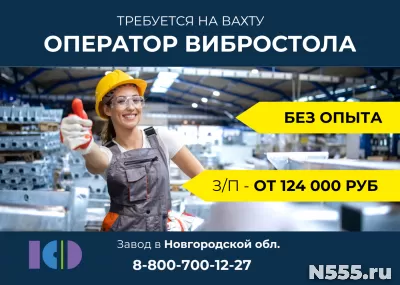 Формовщик/формовщица изделий на вибростоле (вахта) фото