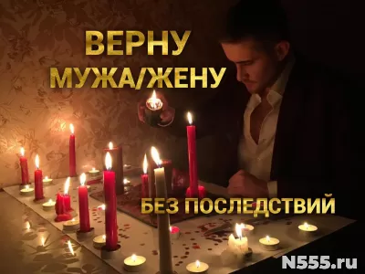 Заказать приворот в Санкт-Петербурге. Приворот на мужа/жену. фото 1
