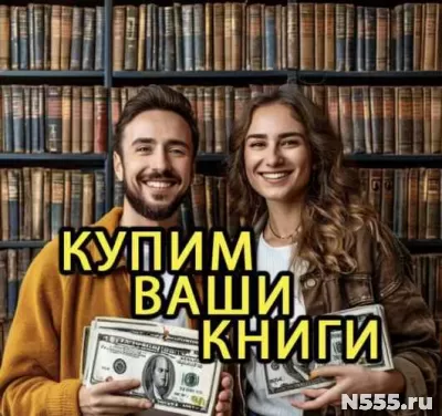 Скупка книг, вывоз книг бесплатно, оценка книг
