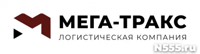 Мега-Тракс - международная транспортная компания