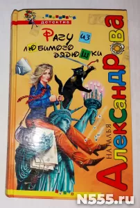 Книга Рагу из любимого дядюшки Н.Александрова детектив
