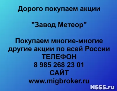 Покупаем акции «Завод Метеор»
