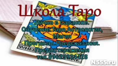 Гадаю.Даю частные уроки по астрологии и картам таро,обучение