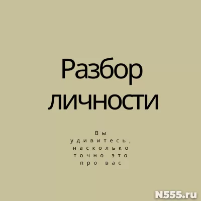 Психологический глубокий разбор