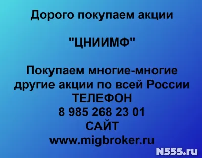 Покупаем акции «ЦНИИМФ»