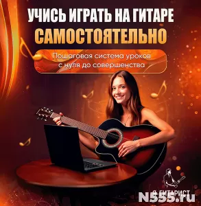 Научись играть на гитаре самостоятельно из дома