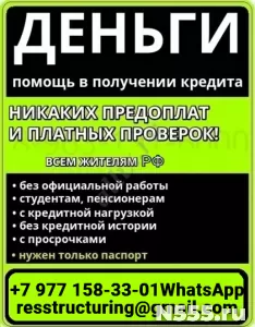 Кредит на любые цели, без справок и предоплаты