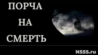 Москва! Порча На Смерть Обидчику, Сопернику ( Сопернице )!