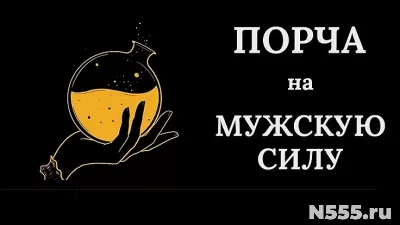 Москва! Порча На Мужское Бессилие Тому, Кто Вас Предал!