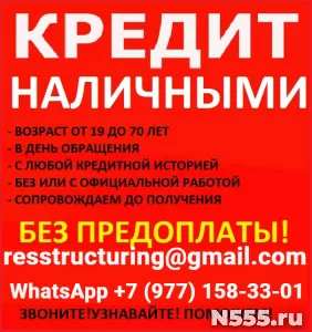Гарантированная помощь в получении кредита без предоплаты!