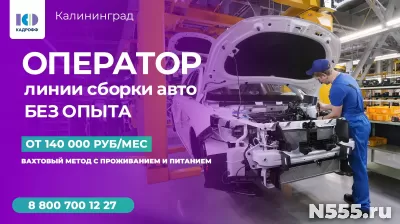 ОПЕРАТОР НA ЛИНИЮ СБОРКИ АВТО (БЕЗ ОПЫТА)