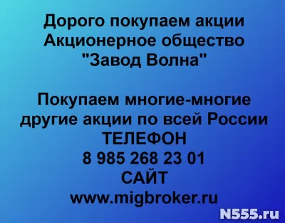 Покупаем акции «Завод Волна»
