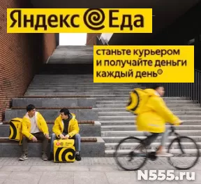 Курьер в Яндекс Еда свободный график