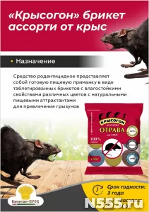 Крысогон ассорти 150г отрава от крыс и мышей.