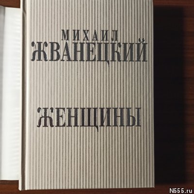 М.Жванецкий."Женщины" фото