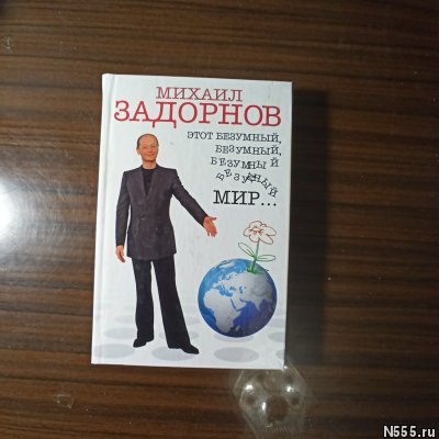 Михаил Задорнов."Этот безумный,... мир фото 1