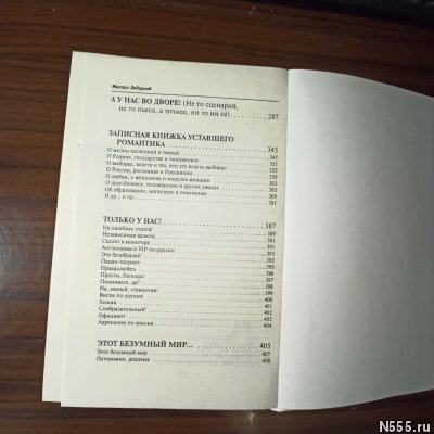 Михаил Задорнов."Этот безумный,... мир фото 2