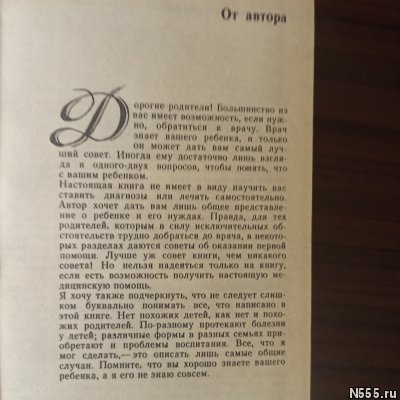 Бенджамин Спок "Ребёнок и уход за ним" фото