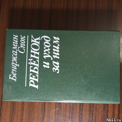 Бенджамин Спок "Ребёнок и уход за ним" фото 1