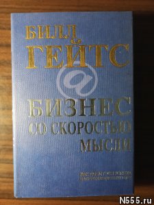 Билл Гейтс."Бизнес со скоростью мысли фото 2