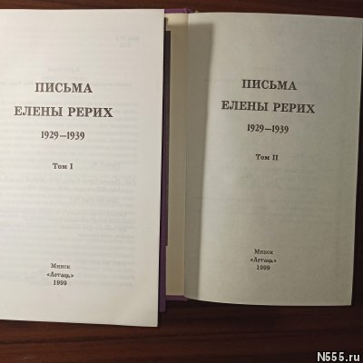 Письма Елены Рерих, т.т.1 и 2