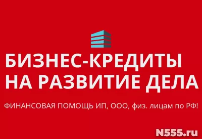 Бизнес-кредиты на развитие дела по РФ! Кредиты физ. лицам РФ